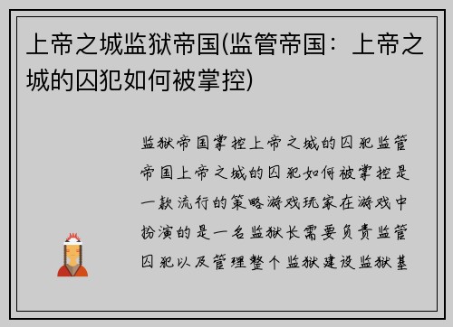 上帝之城监狱帝国(监管帝国：上帝之城的囚犯如何被掌控)