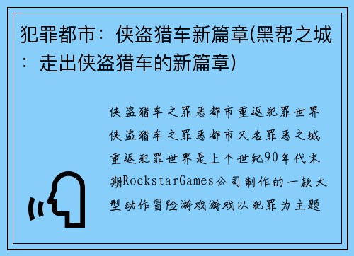 犯罪都市：侠盗猎车新篇章(黑帮之城：走出侠盗猎车的新篇章)