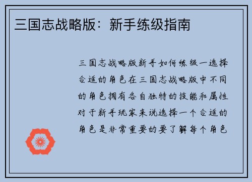 三国志战略版：新手练级指南