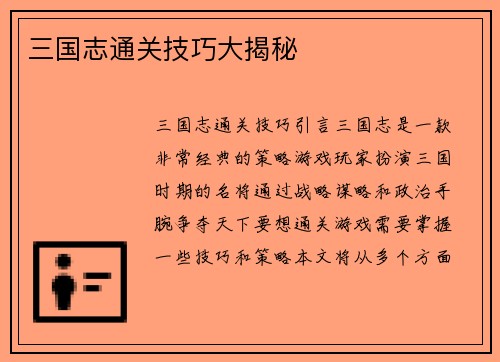 三国志通关技巧大揭秘