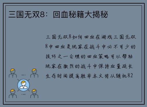 三国无双8：回血秘籍大揭秘