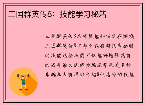 三国群英传8：技能学习秘籍